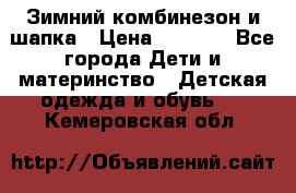 Зимний комбинезон и шапка › Цена ­ 2 500 - Все города Дети и материнство » Детская одежда и обувь   . Кемеровская обл.